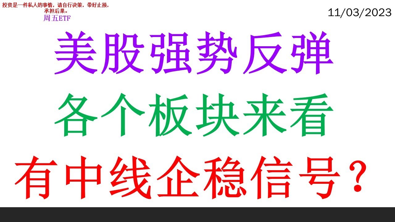 美股强势反弹, 各个板块来看。有中线企稳信号？