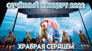 TODES/ТОДЕС ВЛГ/ЦКЗ/25 Юбилейный Отчётный концерт/Храбрая сердцем 1 группа/18.06.2022