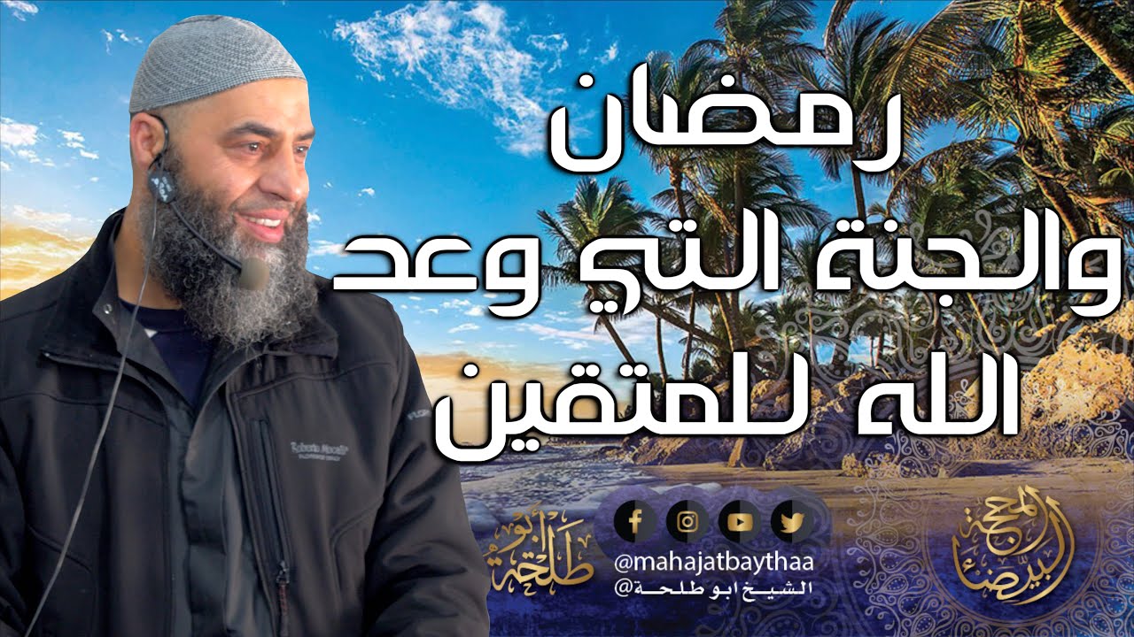 رمضان والجنة التي وعد الله للمتقين | خطبة الجمعة لفضيلة الشيخ عمر بن إبراهيم أبو طلحة