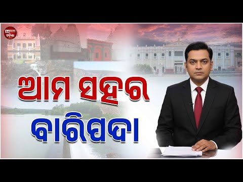 ଆମ ସହର ବାରିପଦା । SA News Odisha
