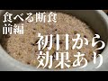 #1【お米ダイエット】食べる断食始めます。【食べる断食前編】