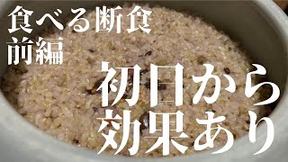 #1【お米ダイエット】食べる断食始めます。【食べる断食前編】