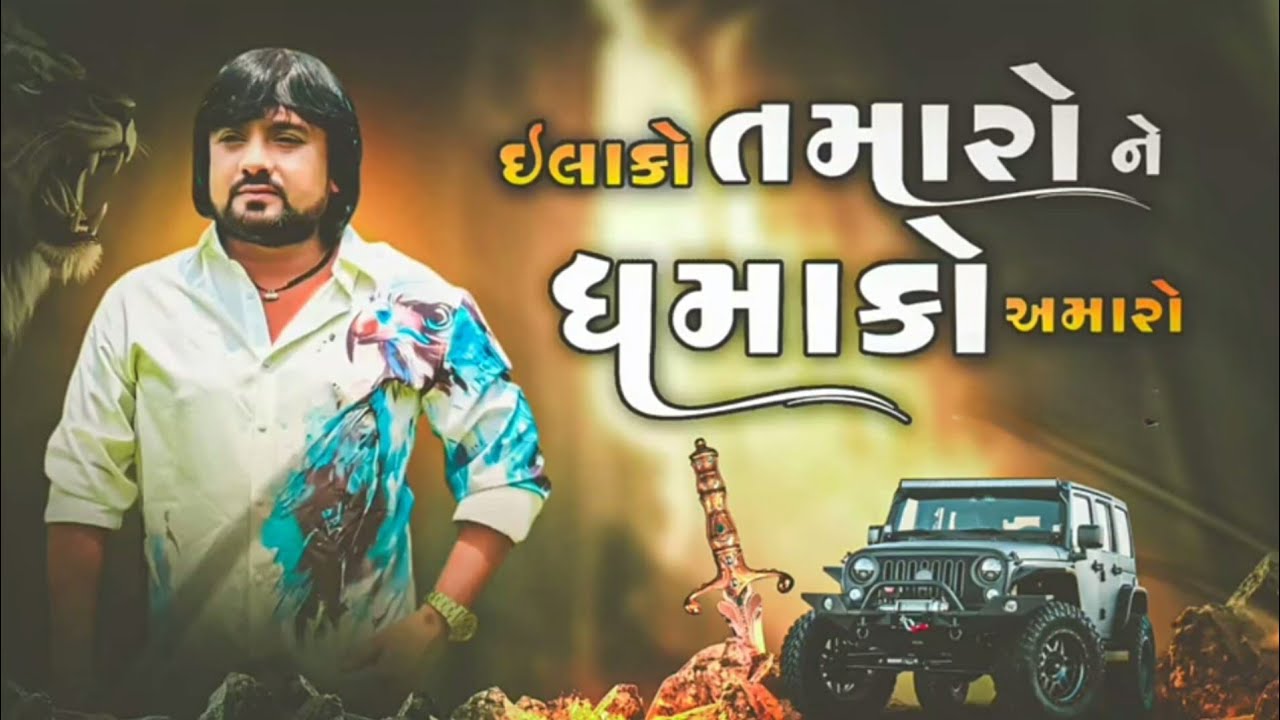 Rohit thakor/ઇલાકો તમારો ને ધમાકો અમારો લેવો પડશે તમારે કોકનો સહારો/elako tamaro ne dhamako amro2026