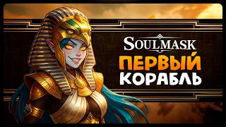 Soulmask | БАЗА НА КОРАБЛЕ? | Стрим Shallty