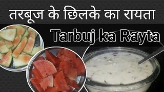 तरबूज के छिलके से बनाये स्वादिष्ट रायता || Tarbuj Ka Rayta ||  तरबूज का स्वादिष्ट रायता रेसिपी ||