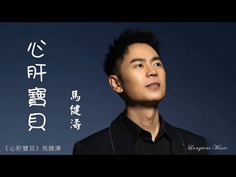 心肝寶貝 Xin Gan Bao Bei 馬健濤 Ma Jian Tao 動態歌詞 Pinyin Lyrics Music