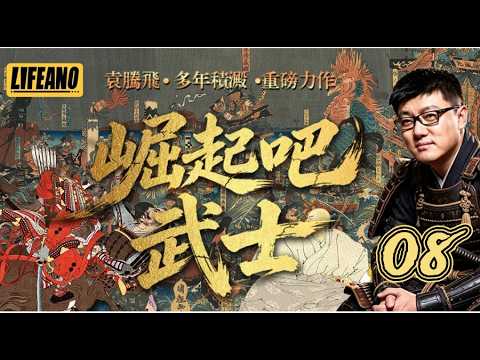【崛起吧，武士】08：平家重兵把守一之谷，为何被七十余骑冲垮？ #袁腾飞 #武士之心