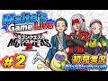 [ドラゴンクエストモンスターズ３] #2 〜Maito's Game Live〜