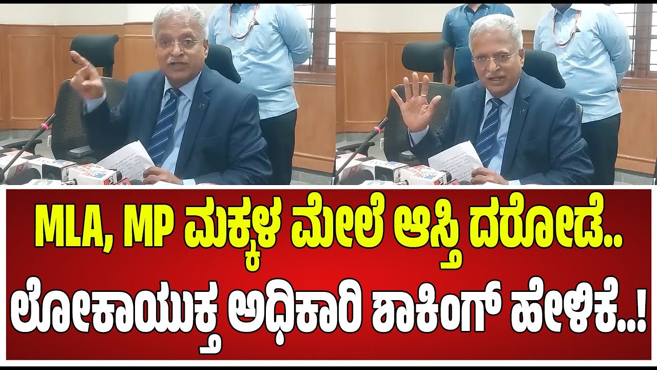 Lokayukta  B.S. Patil  On :ಫೋನ್ ಆಫ್ ಮಾಡ್ಕೊಂಡು ಕೂತ ಅಧಿಕಾರಿಗಳನ್ನ ನಾಳೆ ಆಫೀಸ್​ಗೆ ಕರೆಸ್ತೇವೆ  ಲೋಕಾಯುಕ್ತರು