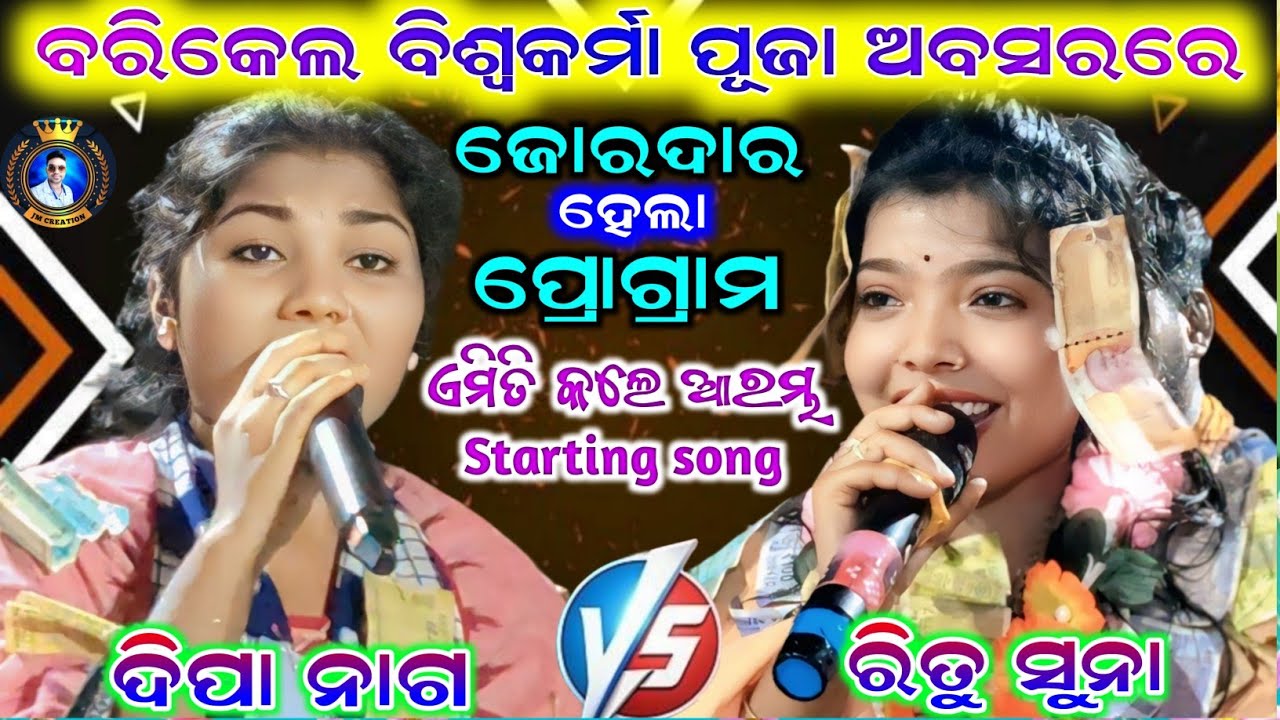 Dipa vs Ritu | dunguripali ledis kirtan vs antarda ledis kirtan | biswakarma puja barikel programme