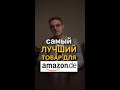 С этим товаром вы точно будете успешным на Amazon!