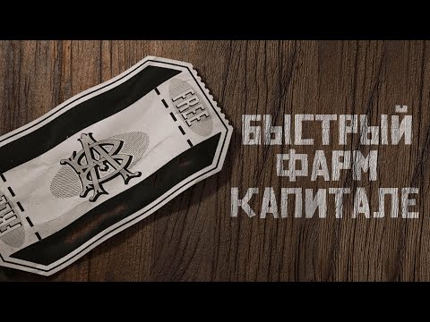 Видео: Самый быстрый способ фарма Капитале в Red Dead Online