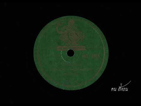 หัวหินชายหาด  เชาว์ ทิวะศิริ ( เพลงชุด หัวหิน / พ.ศ. 2483 )