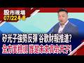 巴神所主導的谷歌投資 將為AI股增添助力or形成阻力?矽光子紛破半年線.破年線 跌愈深將彈愈高?｜20260722(第4/8段)股市現場*鄭明娟(吳岳展)