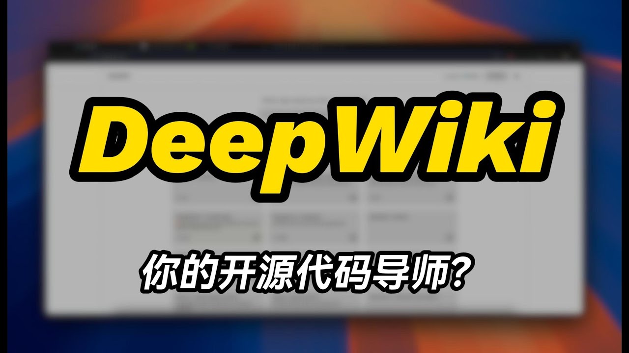 🔥[AI代码导师] 如何用 DeepWiki 3分钟吃透复杂开源项目？ - YouTube