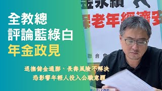 退撫新制影響投入公教意願 全教總籲參選人提對策