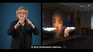 &quot;Царицыно Екатерины II&quot; Экскурсия на русском жестовом языке. Часть 1