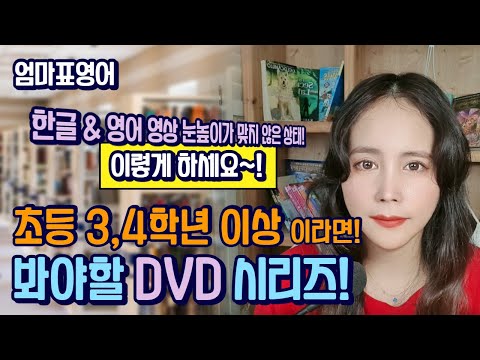 초등영어 3~4학년 이상 초기 베스트 DVD 추천! 한글&영어 DVD 눈높이가 맞지 않을때! (학원NO, 잠수네식 엄마표영어) - 바이링구얼 아이 키우기