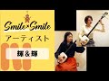 SMILE × SMILE アーティスト 津軽三味線デュオ 輝&輝「原点回輝」