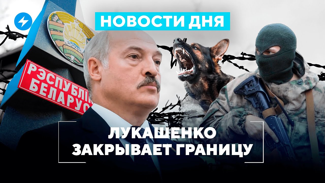 Лукашенко отнимает бизнес / Беларусов не выпускают из страны / МАЗ беднеет // Новости