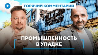 Кризис на заводах / Беларуси не хватает рабочих / Санкции работают? // Горячий комментарий