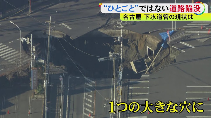 埼玉では道路下の空洞露わに…名古屋でも過去“下水道管の破損”が原因とみられる陥没事故 市が講じている対策は