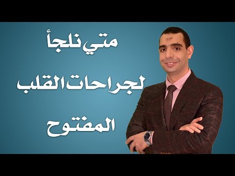 متي نلجأ لجراحات القلب المفتوح دكتور احمد الوكيل إستشاري جراحة القلب والصدر
