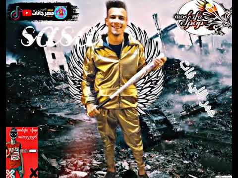 حلات واتس عصام صاص مهرجان ايه الحكايه