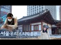 I Enjoyed Listening to Korean Folks Songs at Seoul Museum Of Korean Folk Music || Seoul Vlog