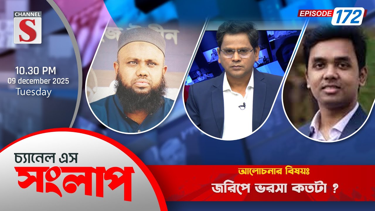 চ্যানেল এস সংলাপ | Channel S Songlap | EP 172   | Talk Show | Channel S