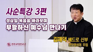 2024 사순특강 3편 김재덕 베드로 신부 