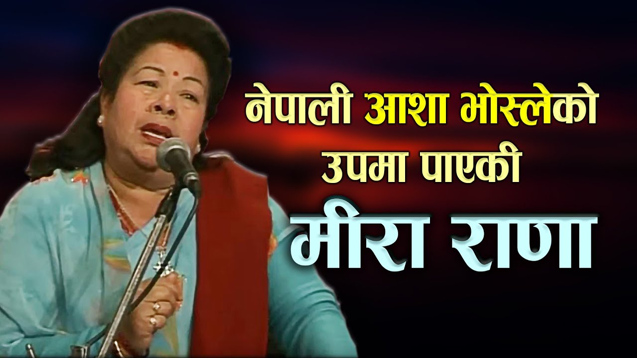 नेपाली आशा भोस्लेको उपमा पाएकी मीरा राणा | Biography of Meera Rana ...