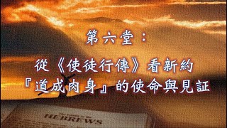 6. 從《使徒行傳》看新約『道成肉身』的使命與見証 ——于宏潔