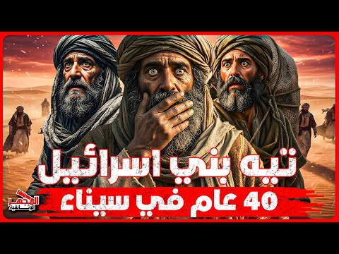 سر تيه بني إسرائيل لماذا عاقبهم الله ب 40 سنة في الصحراء الحقيقة المفقودة وراء أعظم رحلة عقاب