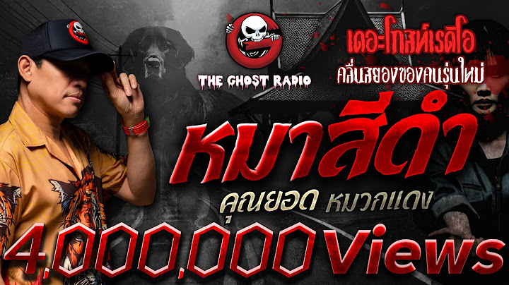 หมาสีดำ • คุณยอด หมวกแดง | 26 ม.ค. 68 | THE GHOST RADIO