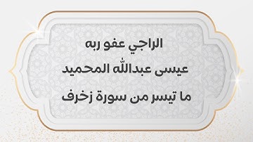 ما تيسر من سورة الزخرف - الراجي عفو ربه - عيسى عبدالله المحميد