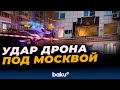 Момент удара дрона в жилой дом в подмосковном Красногорске