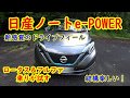 日産ノートe-POWER・ワインディング試乗【電気自動車】スポーツカーのオーナー目線・NOTE 4WD