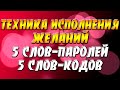 Техника исполнения желаний - 5 слов-паролей и 5 слов-кодов