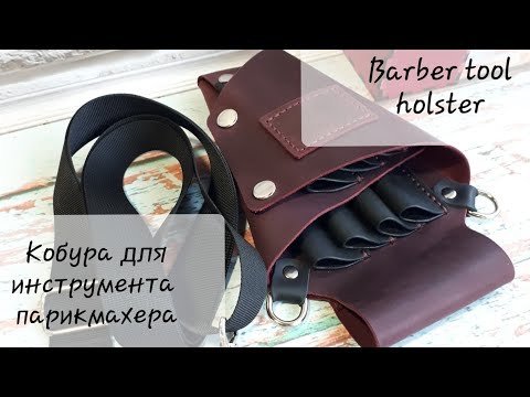 Сумка парикмахера своими руками