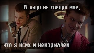 Jerome Valeska || Джером Валеска || В лицо не говори мне, что я псих и ненормален