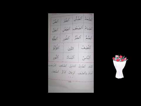 اللام الشمسية قراءة كلمات بها لام شمسية 2