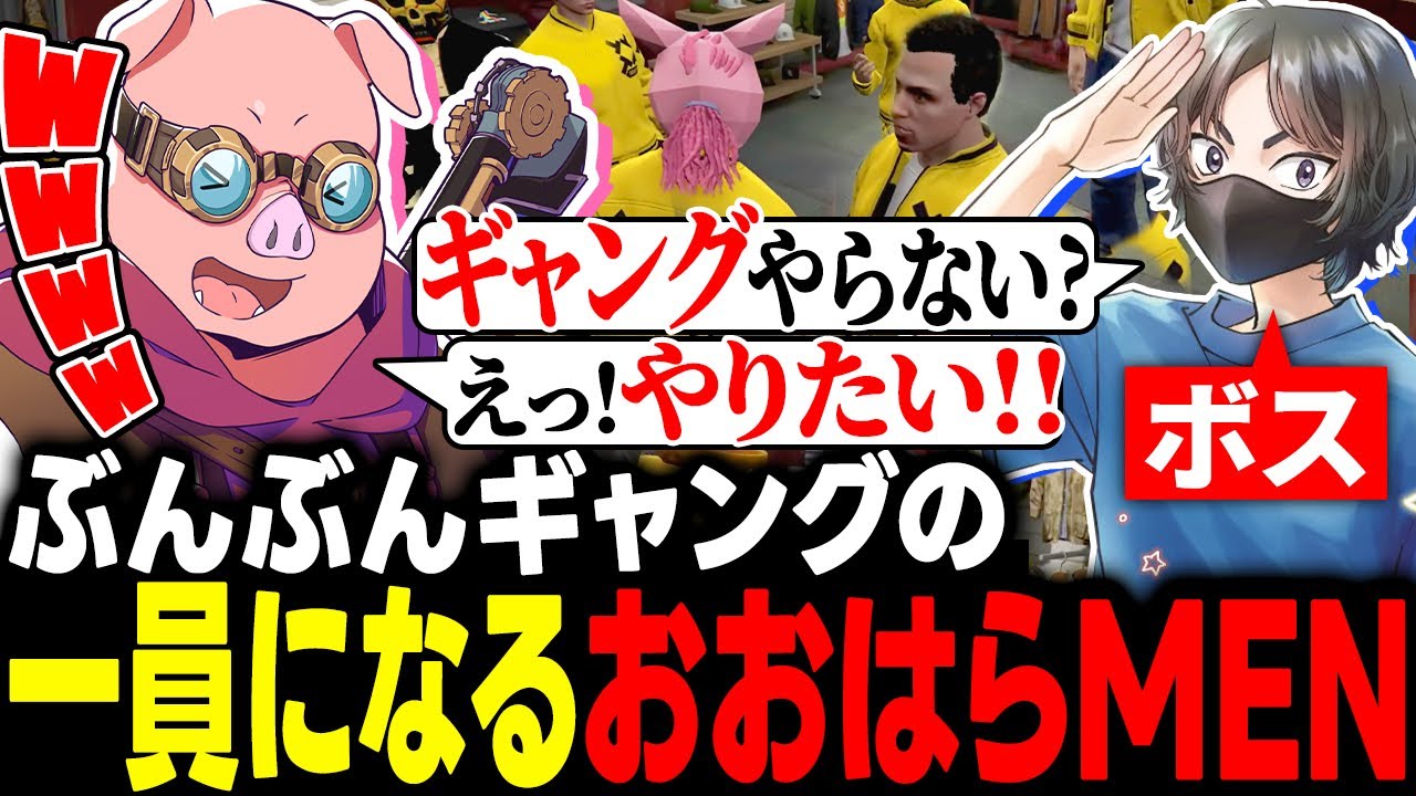 ぶんぶんギャングの一員になるおおはらMEN【MADTOWN】