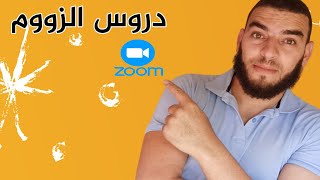 جانب من دروس الزوم للسنة الرابعة متوسط  تلغرامي اسفل الفيديو