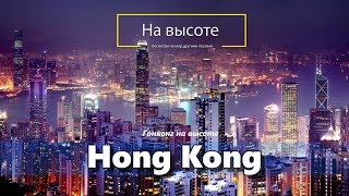 Гонконг на высоте. Путешествуй вместе с нами. Hong Kong aerial view