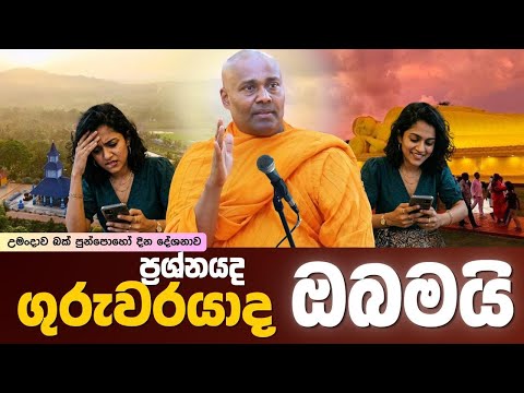 ප්‍රශ්නයද ගුරුවරයාද ඔබමයි | උමංදාව බක් පුන්පොහෝ දින දේශනාව