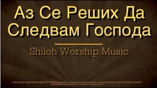 Video thumbnail of "Аз Се Реших Да Следвам Господа I have Decided To Follow Jesus in Bulgarian"