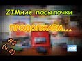 ZIMние посылочки #2 (Ч.2)