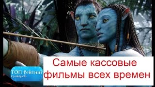 Самые кассовые фильмы Самые кассовые фильмы