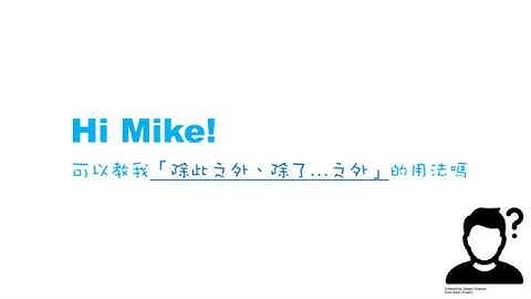 轉承語：「除此之外」